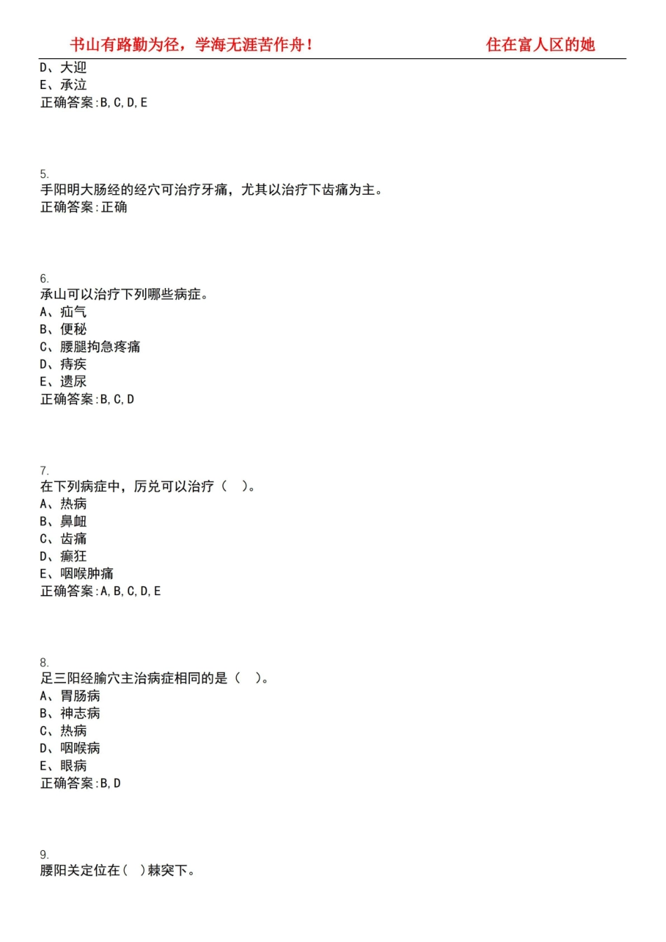 2022-2023年针灸推拿学期末复习-经络腧穴学(本针灸推拿学)考试全真模拟全知识点汇编押题第六期.pdf_第2页