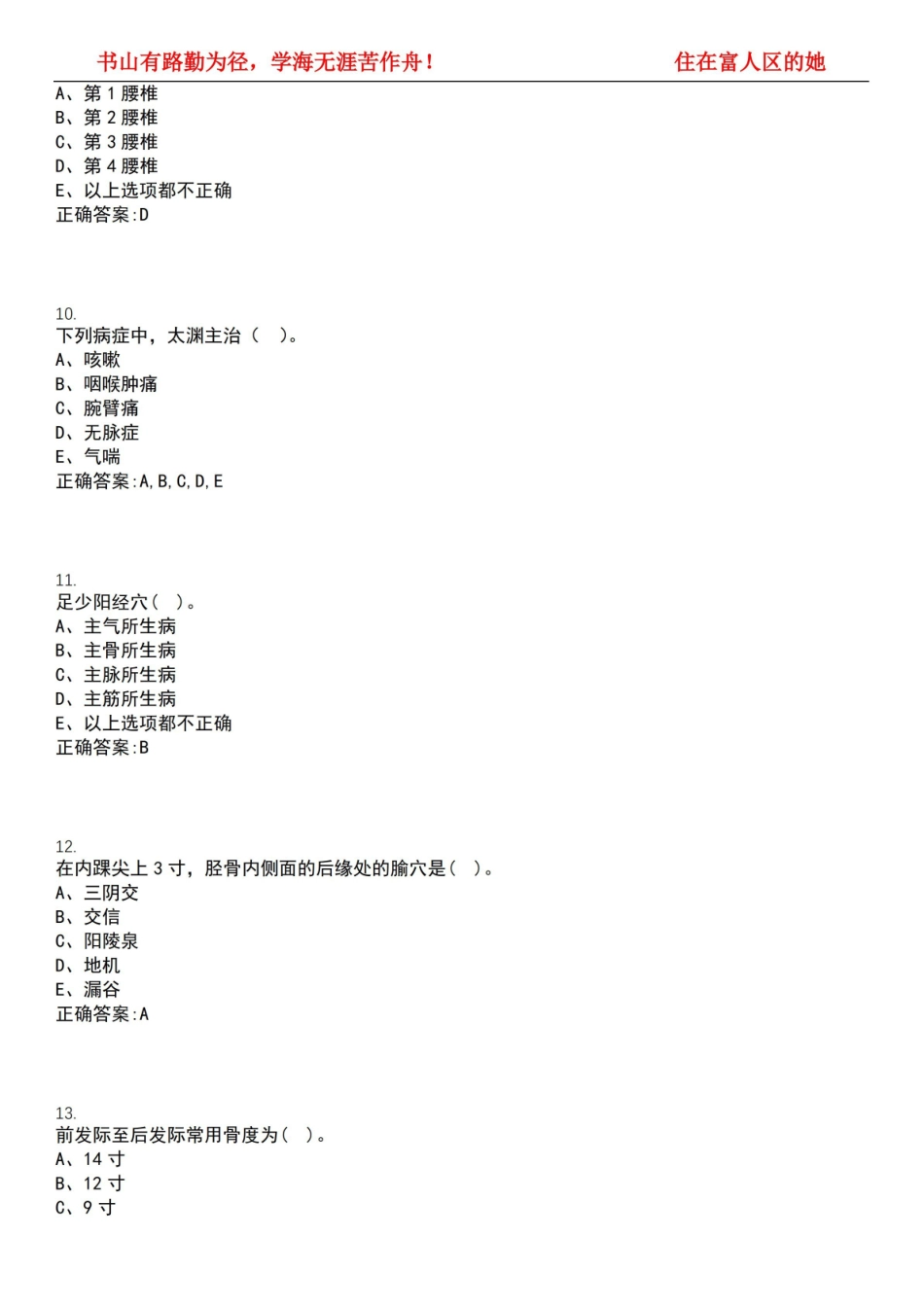 2022-2023年针灸推拿学期末复习-经络腧穴学(本针灸推拿学)考试全真模拟全知识点汇编押题第六期.pdf_第3页