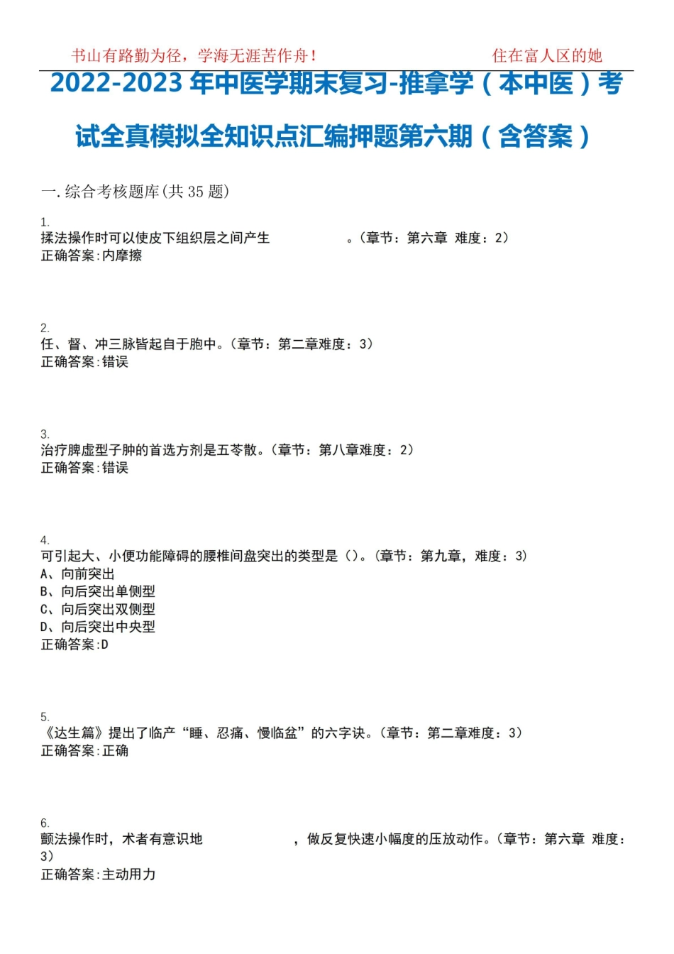 2022-2023年中医学期末复习-推拿学(本中医)考试全真模拟全知识点汇编押题第六期(含答案)试卷.pdf_第1页