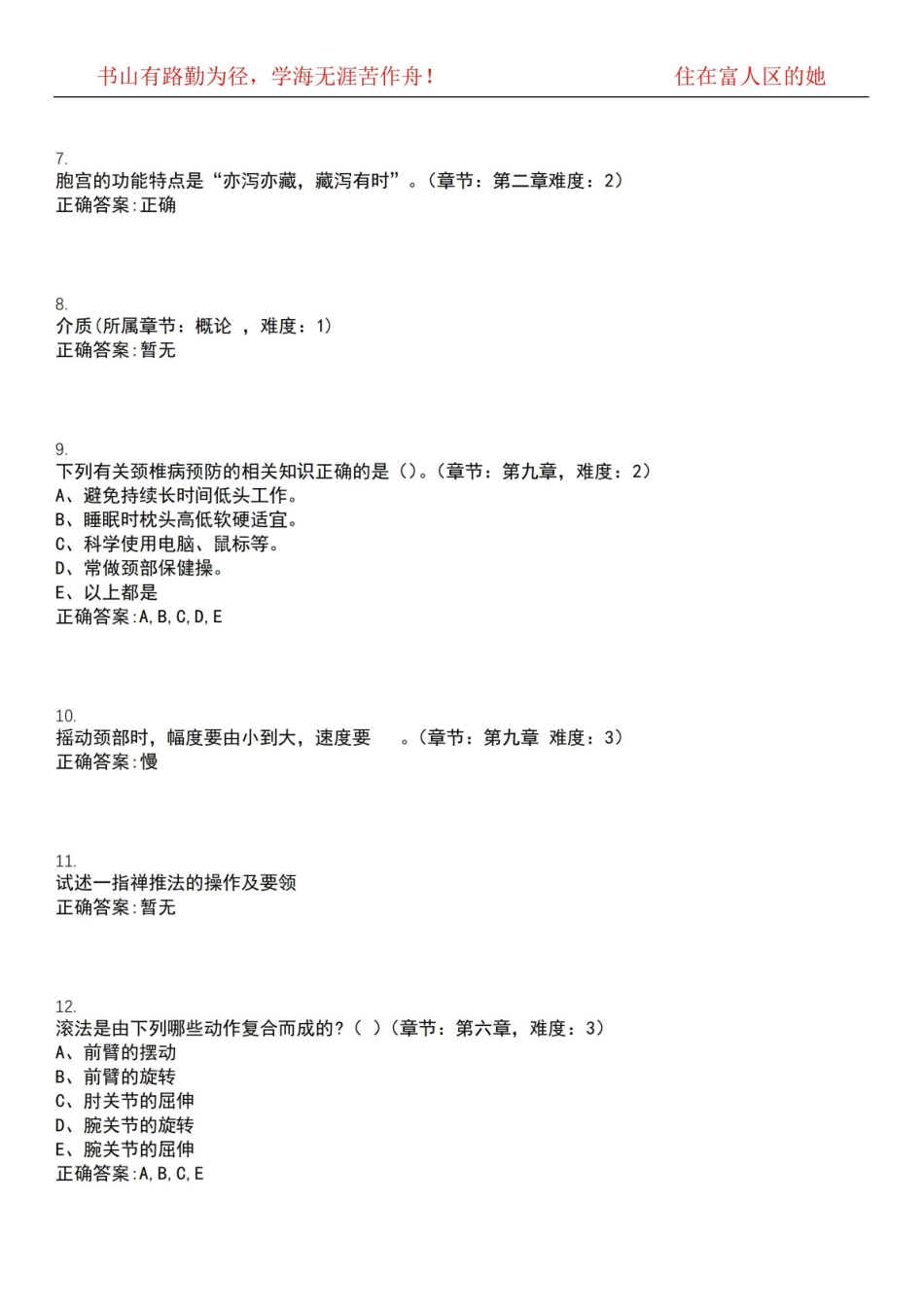 2022-2023年中医学期末复习-推拿学(本中医)考试全真模拟全知识点汇编押题第六期(含答案)试卷.pdf_第2页