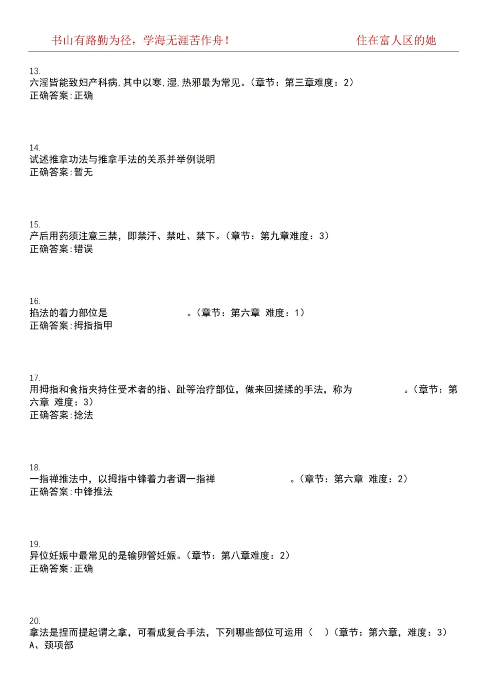 2022-2023年中医学期末复习-推拿学(本中医)考试全真模拟全知识点汇编押题第六期(含答案)试卷.pdf_第3页