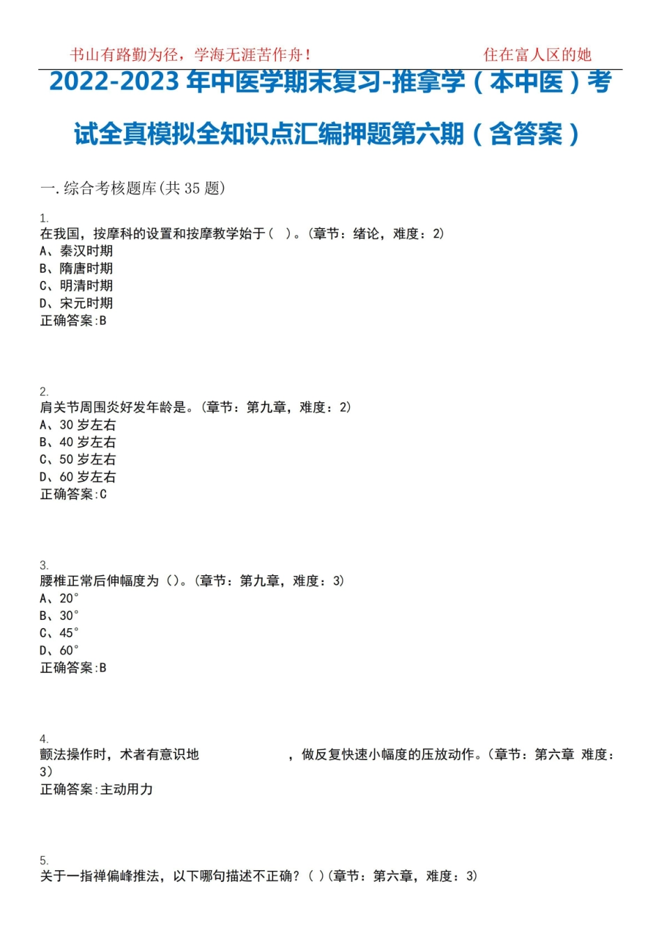 2022-2023年中医学期末复习-推拿学(本中医)考试全真模拟全知识点汇编押题第六期(含答案)试卷7.pdf_第1页
