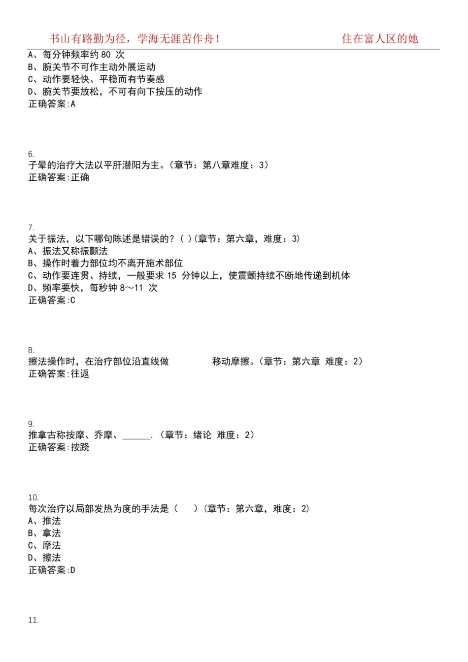 2022-2023年中医学期末复习-推拿学(本中医)考试全真模拟全知识点汇编押题第六期(含答案)试卷7.pdf_第2页