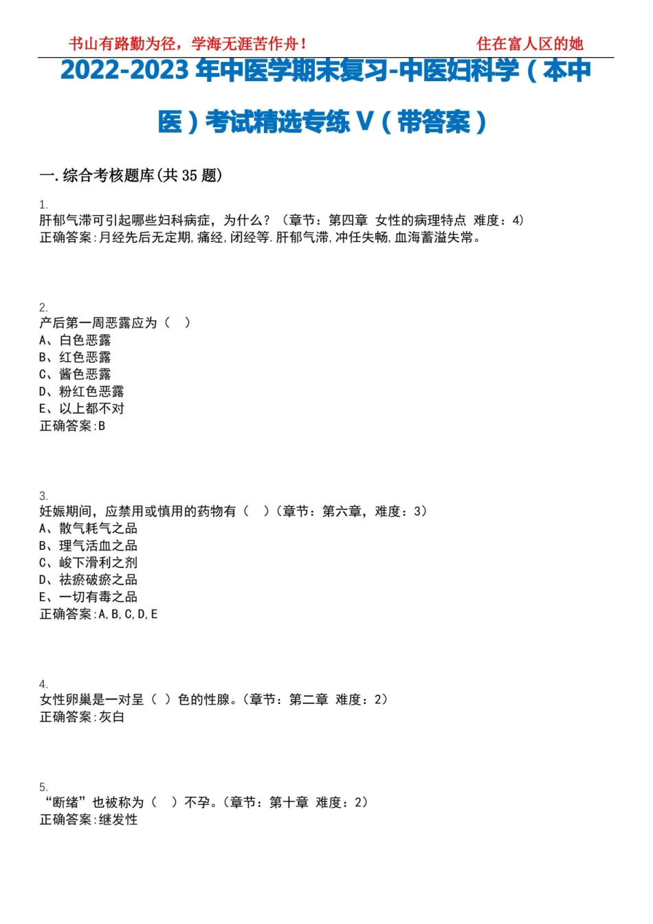 2022-2023年中医学期末复习-中医妇科学(本中医)考试精选专练V(带答案)试卷号;16.pdf_第1页