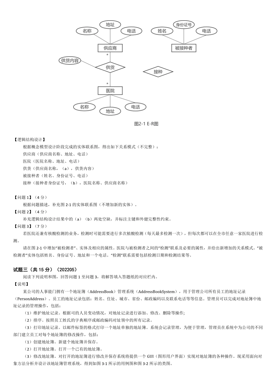2022年05月软件设计师下午真题及答案解析.pdf_第3页