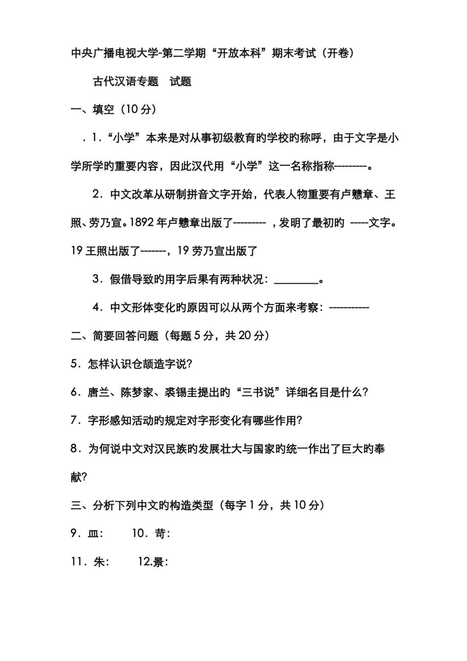 2022年电大本科汉语言文学古代汉语试题及答案.pdf_第1页