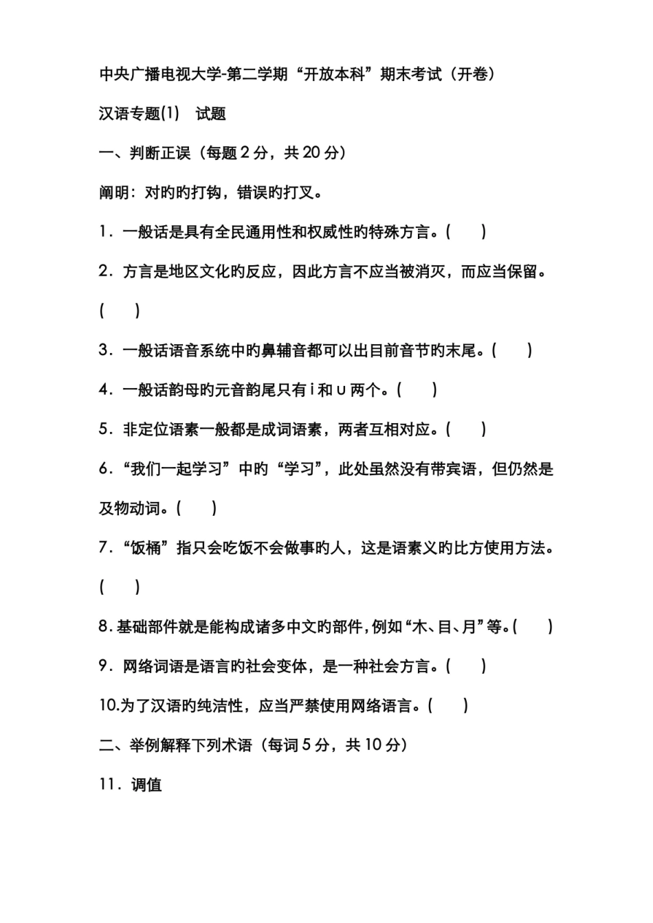 2022年电大本科汉语言文学现代汉语专题试题及答案重点.pdf_第1页