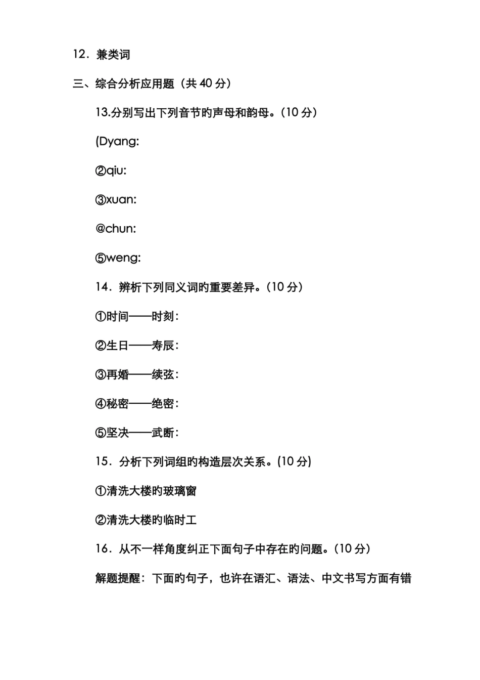 2022年电大本科汉语言文学现代汉语专题试题及答案重点.pdf_第2页