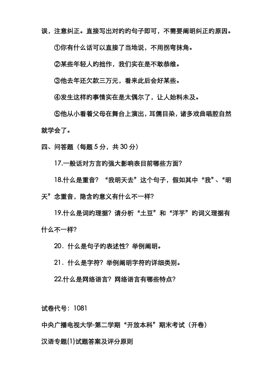 2022年电大本科汉语言文学现代汉语专题试题及答案重点.pdf_第3页