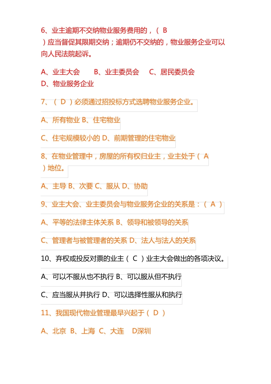 2022年物业管理基础知识题库及答案.pdf_第2页