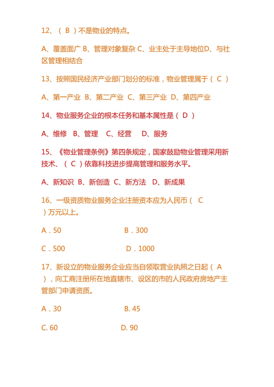 2022年物业管理基础知识题库及答案.pdf_第3页
