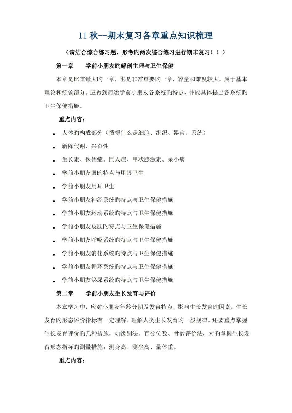 2022年学前儿童卫生与保健重点知识梳理电大.pdf_第1页