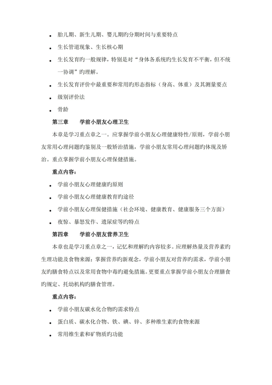 2022年学前儿童卫生与保健重点知识梳理电大.pdf_第2页