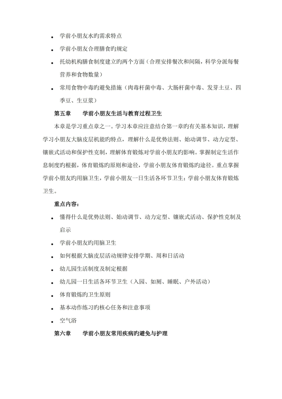 2022年学前儿童卫生与保健重点知识梳理电大.pdf_第3页