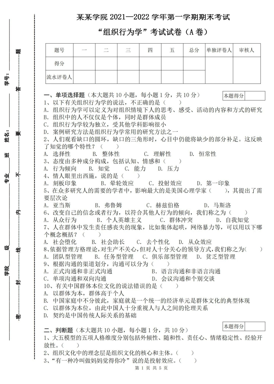 2022组织行为学期末试卷马工程孙健敏配套.pdf_第1页