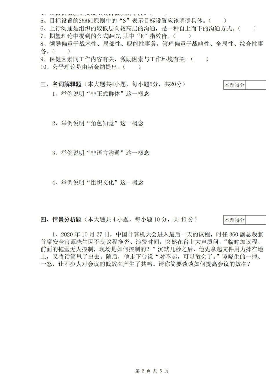 2022组织行为学期末试卷马工程孙健敏配套.pdf_第2页