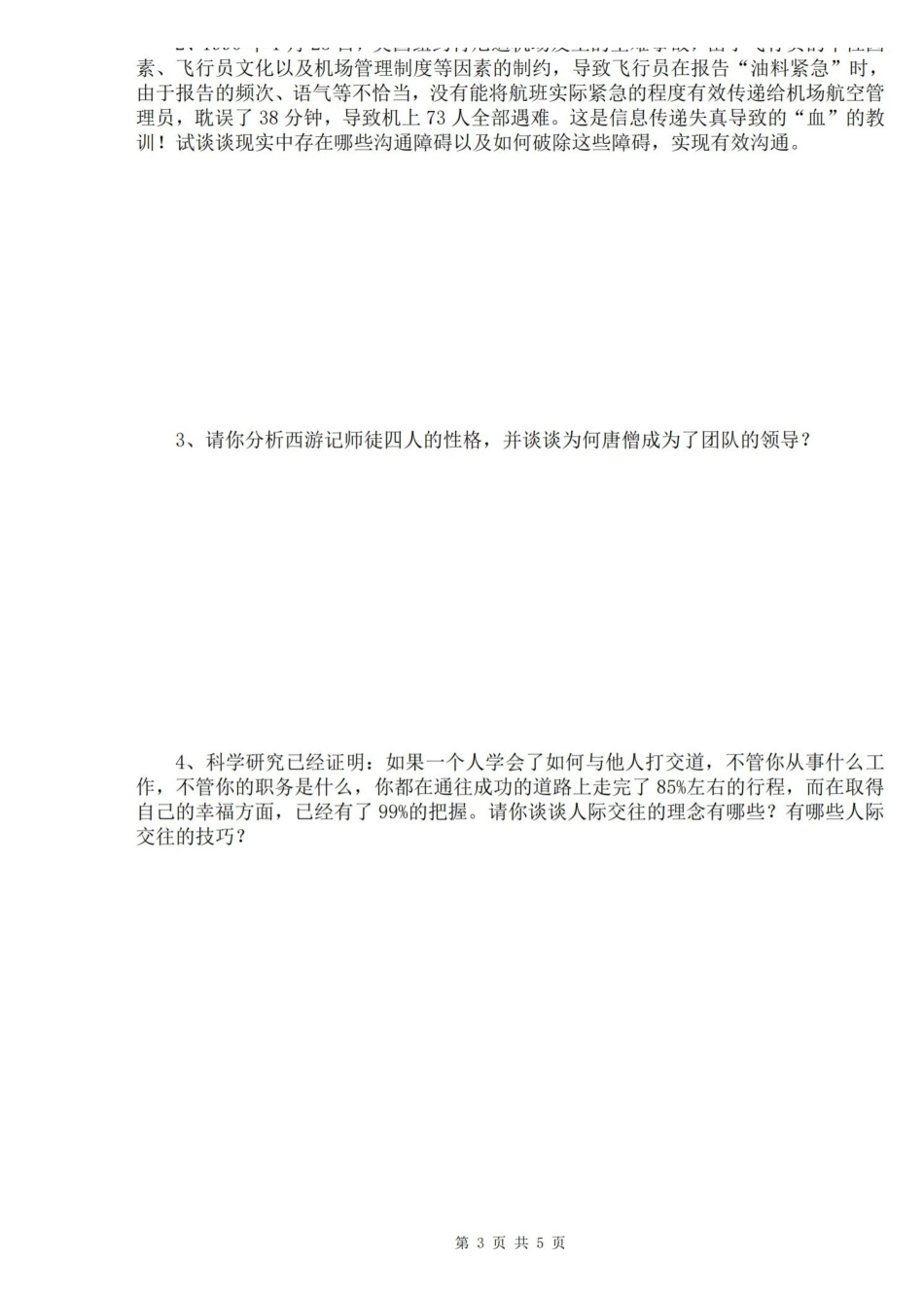 2022组织行为学期末试卷马工程孙健敏配套.pdf_第3页