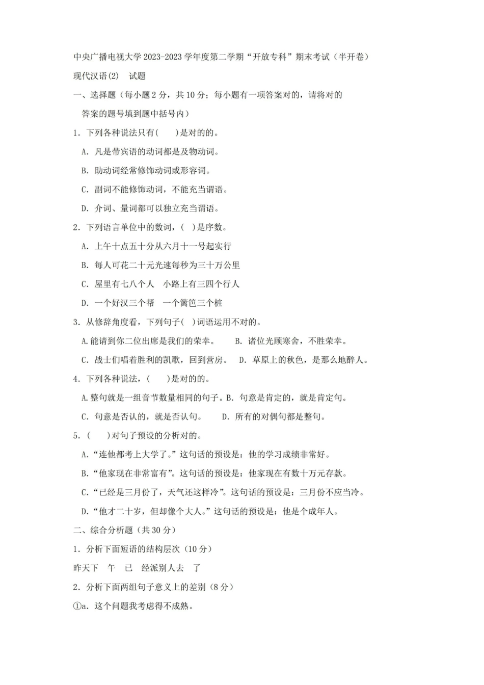 2023年电大专科汉语言文学现代汉语试题及答案资料.pdf_第1页