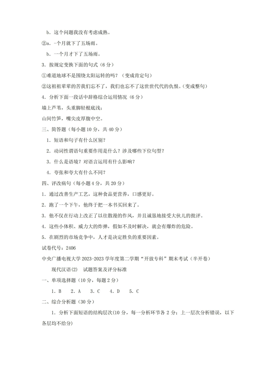 2023年电大专科汉语言文学现代汉语试题及答案资料.pdf_第2页