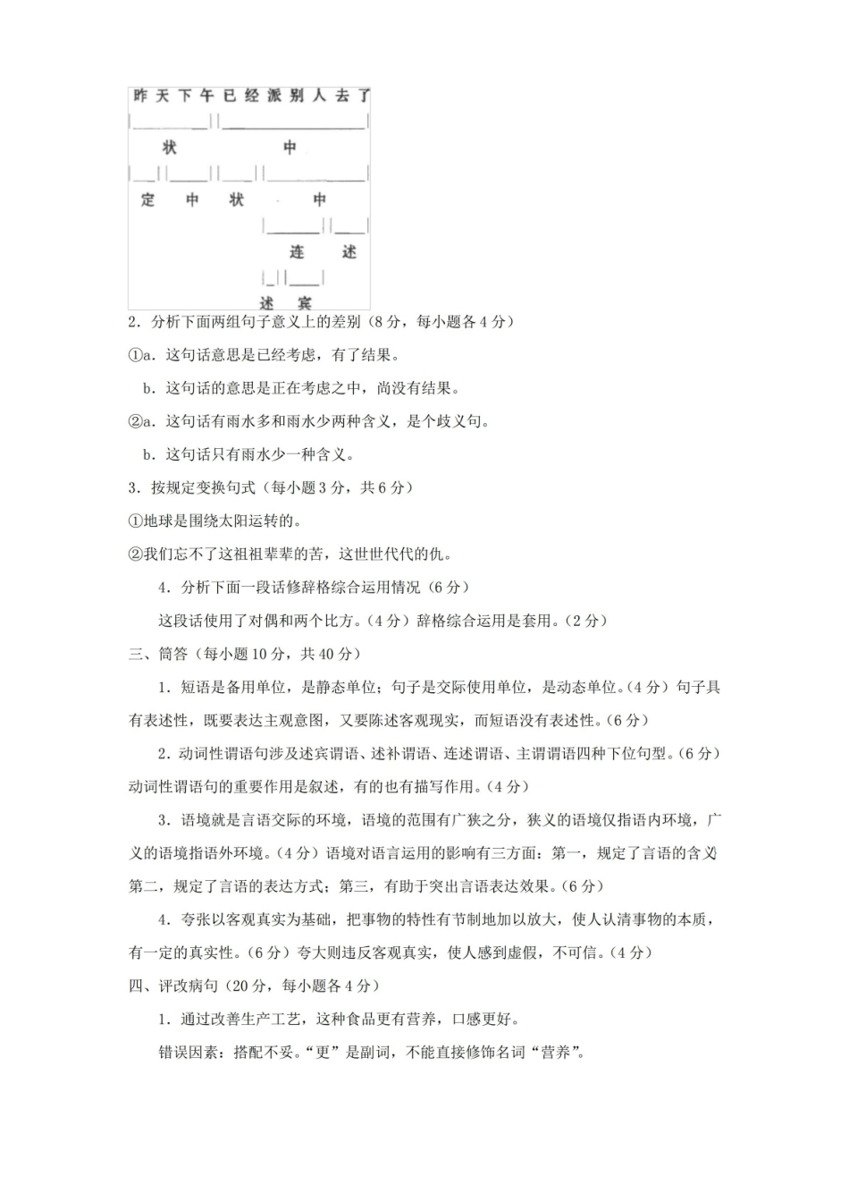 2023年电大专科汉语言文学现代汉语试题及答案资料.pdf_第3页