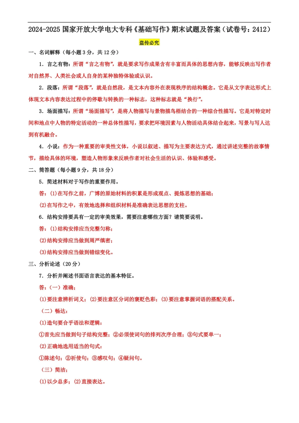 2024-2025国家开放大学电大专科基础写作期末试题及答案(试卷号:2412).pdf_第1页