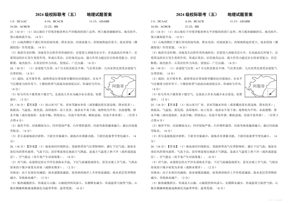 2024级校际联考（五）地理试题答案.pdf_第1页