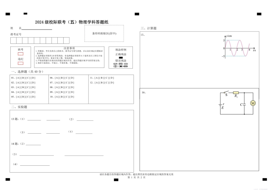 2024级校际联考物理学科答题纸.pdf_第1页