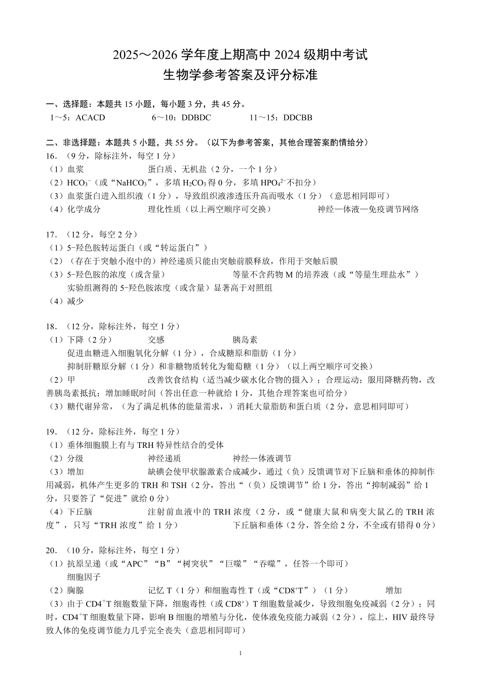 2025~2026学年度上期高中2024级期中考试生物参考答案及评分标准.pdf_第1页