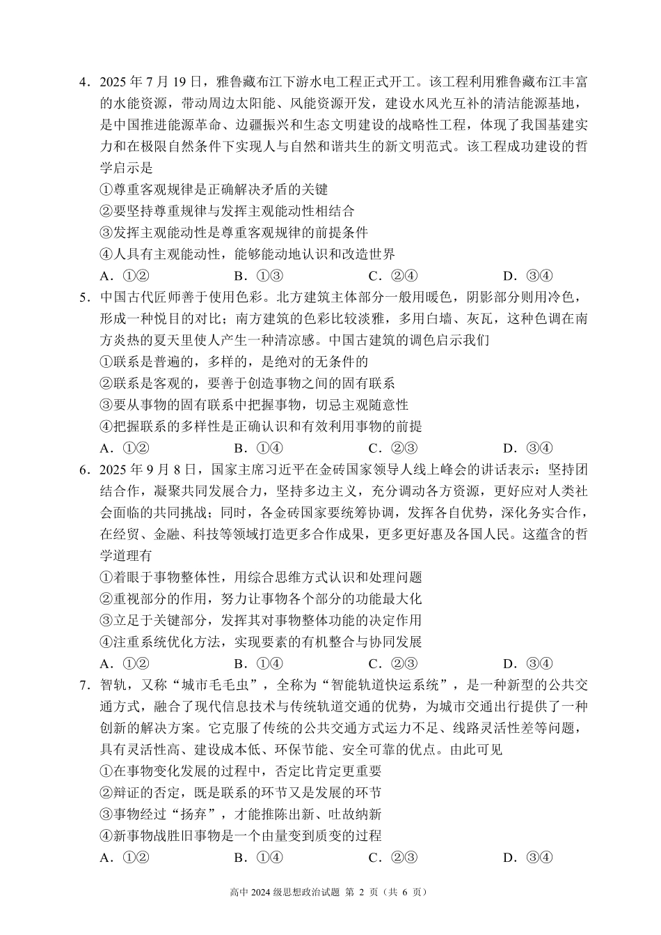 2025~2026学年度上期高中2024级期中考试政治.pdf_第2页