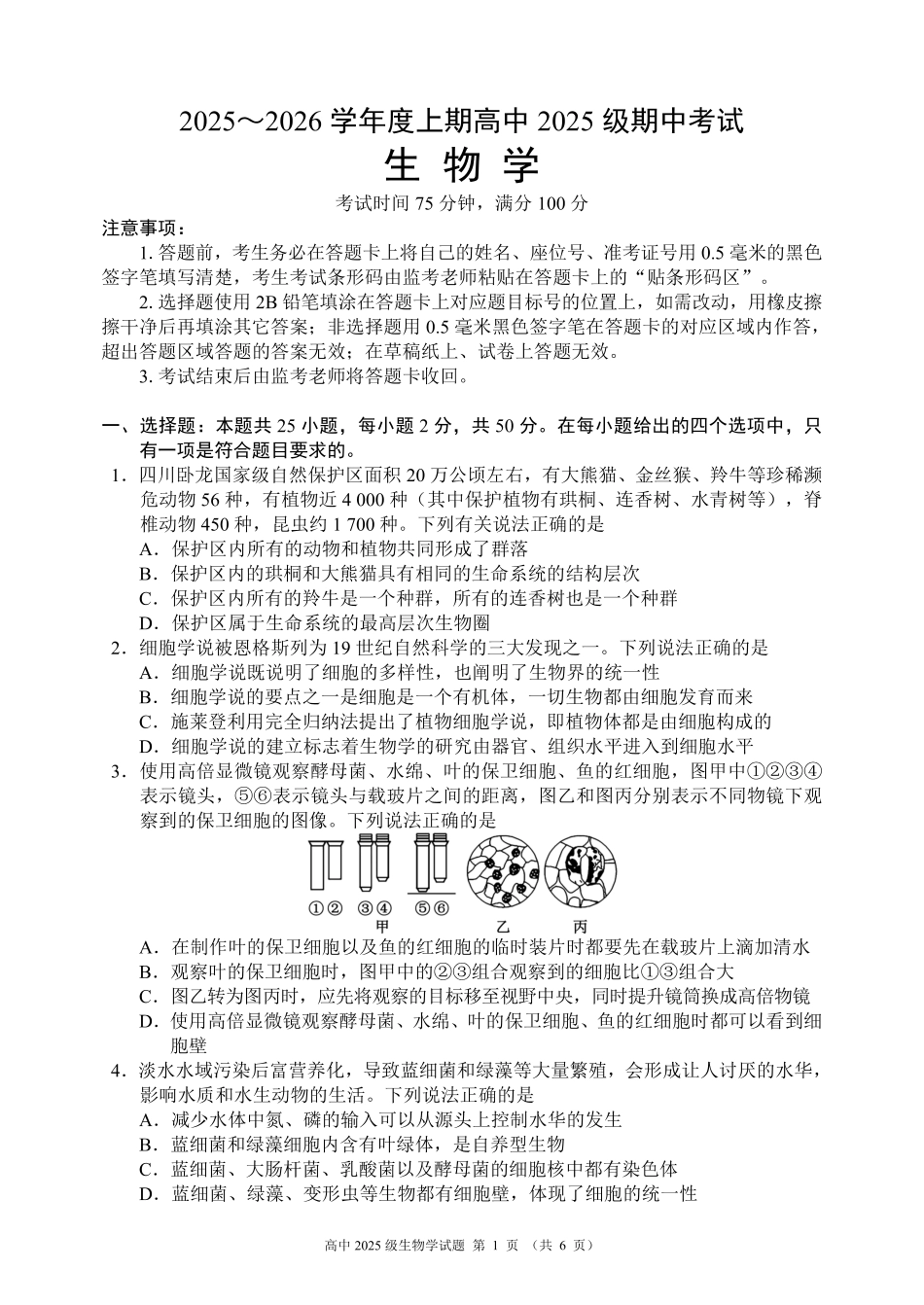 2025～2026学年度上期高中2025级期中考试生物.pdf_第1页