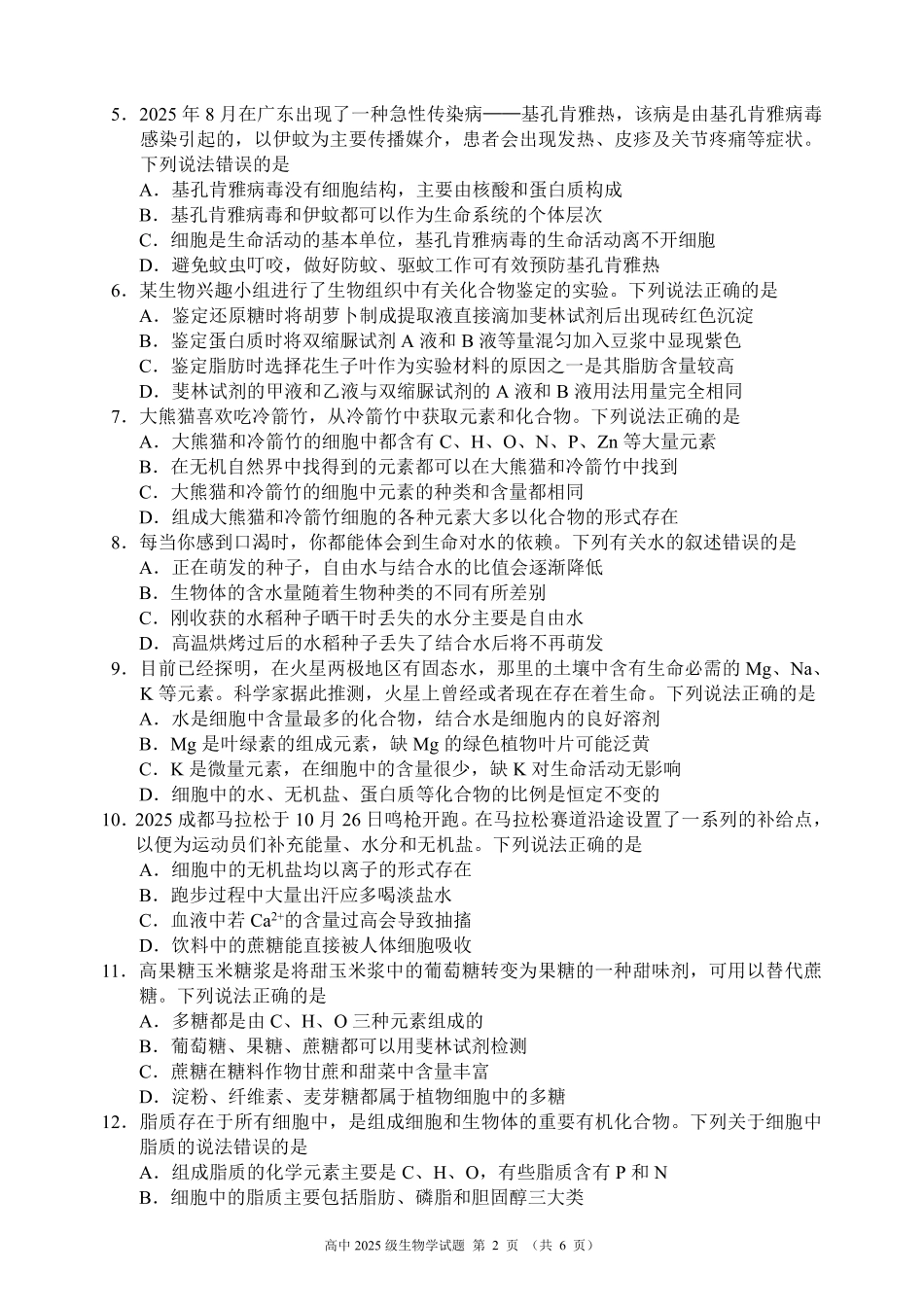 2025～2026学年度上期高中2025级期中考试生物.pdf_第2页