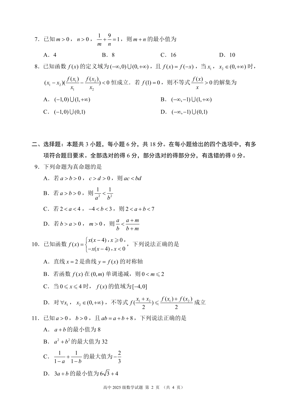 2025~2026学年度上期高中2025级期中考试数学.pdf_第2页