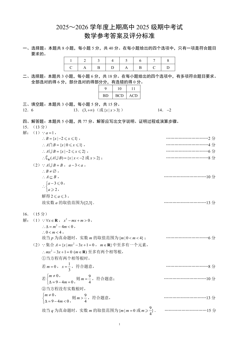 2025~2026学年度上期高中2025级期中考试数学参考答案及评分标准.pdf_第1页