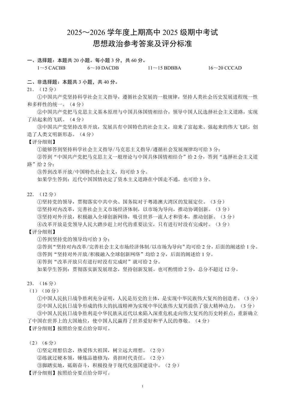 2025~2026学年度上期高中2025级期中考试政治参考答案及评分标准.pdf_第1页