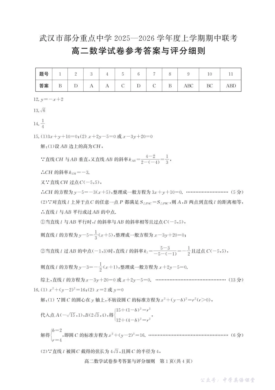 2025-2026武汉部分重点高中高二期中联考数学试卷答案.pdf_第1页