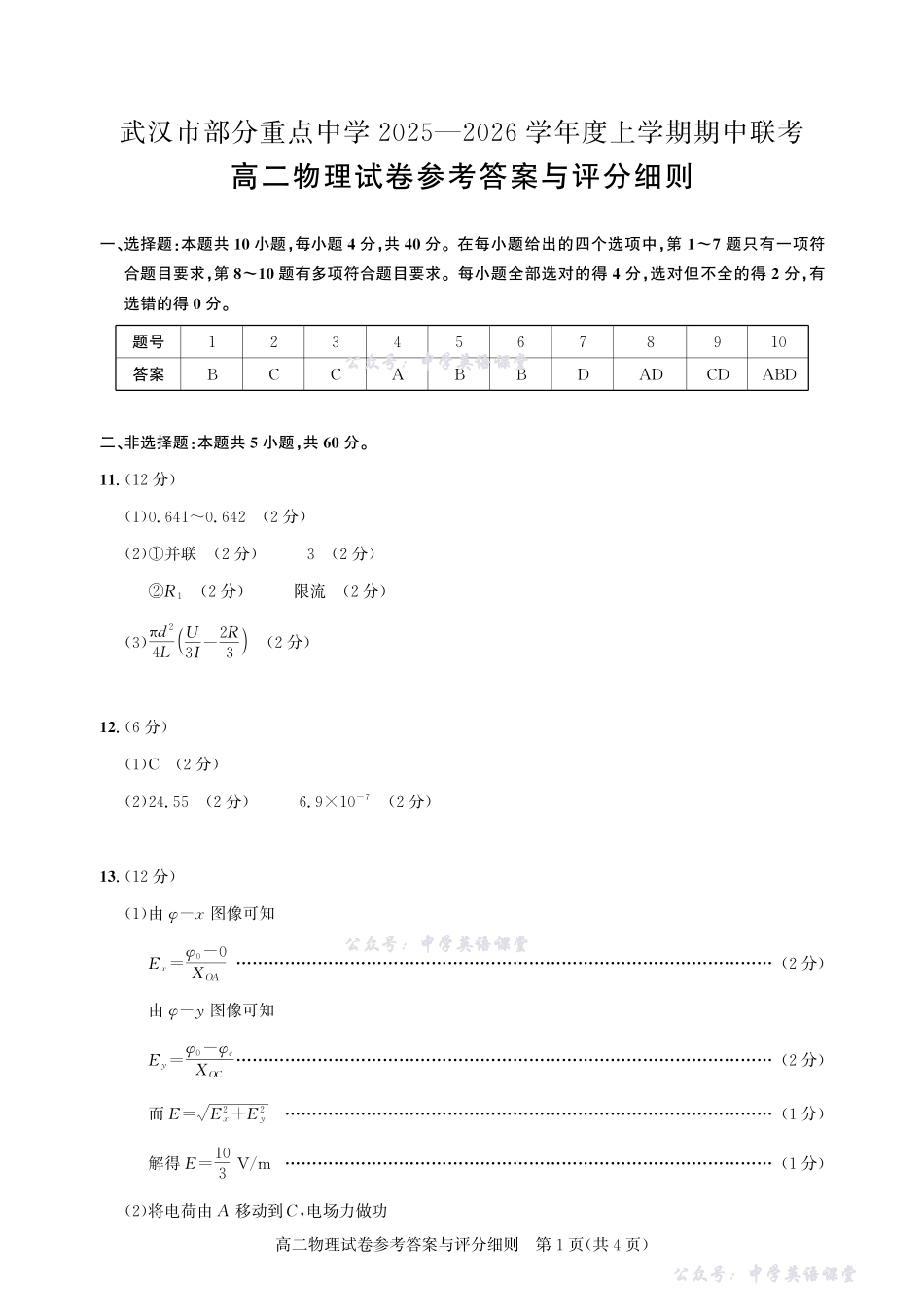 2025-2026武汉部分重点高中高二期中联考物理答案.pdf_第1页