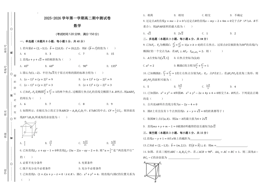 2025-2026学年第一学期期中高二数学测试卷-最终.pdf_第1页