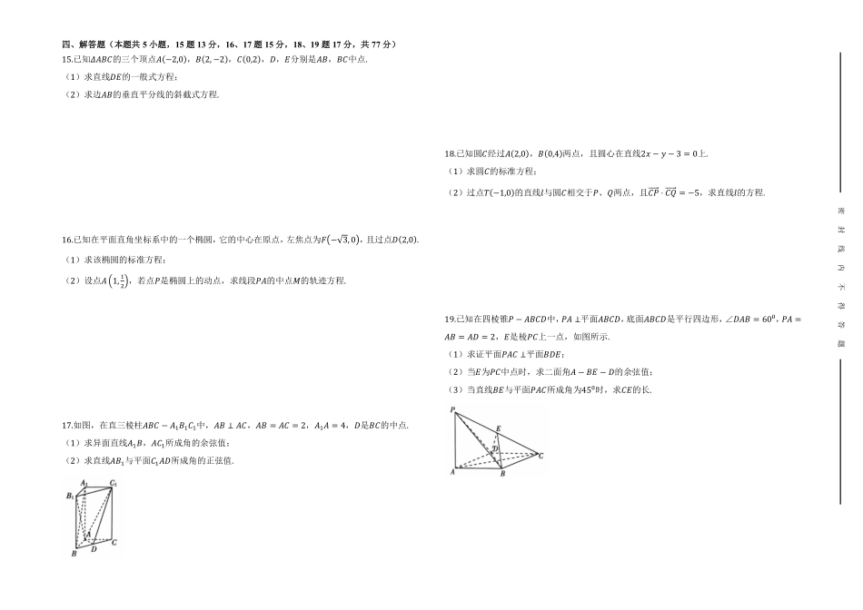 2025-2026学年第一学期期中高二数学测试卷-最终.pdf_第2页