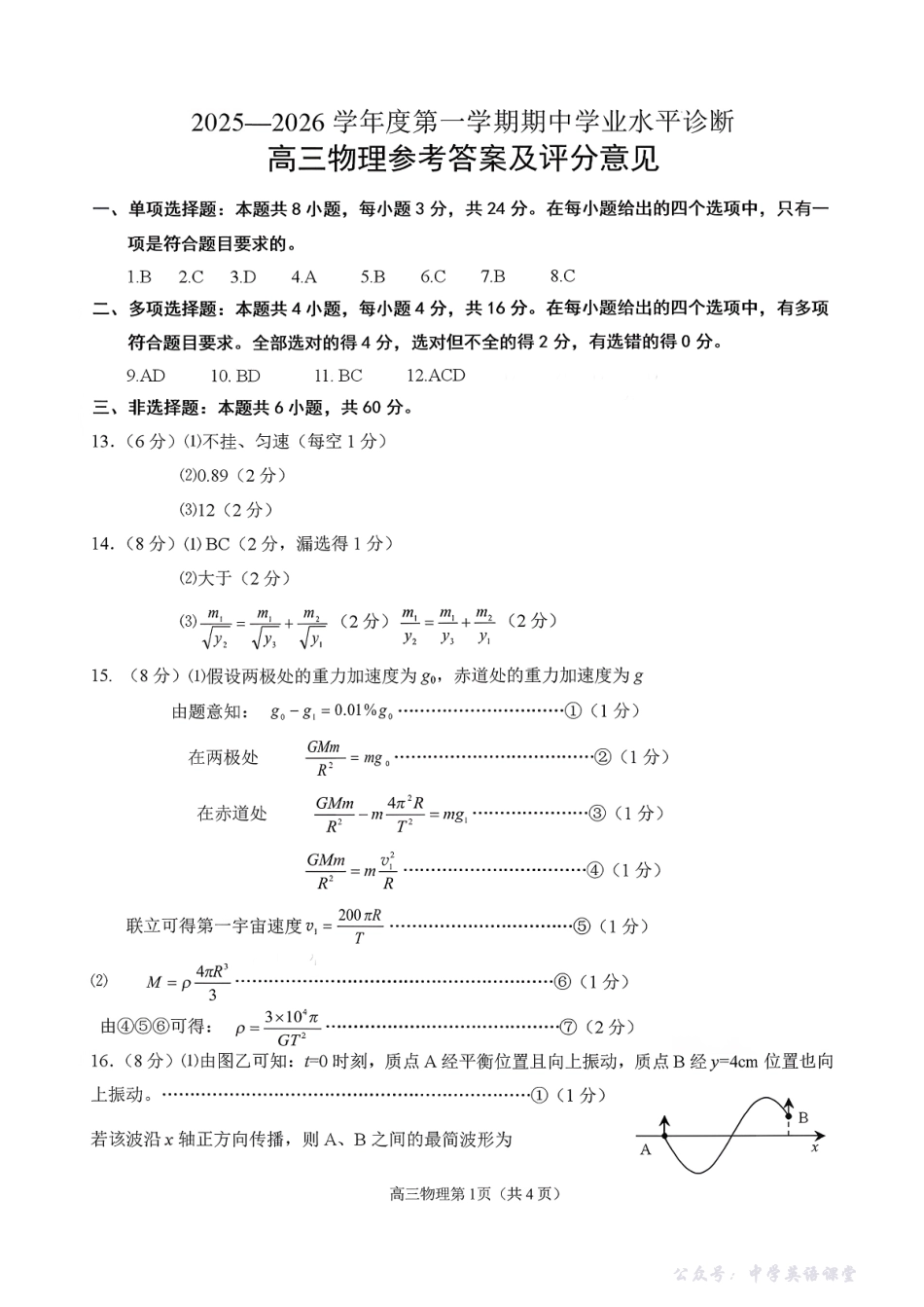 2025—2026学年度第一学期期中学业水平诊断物理答案.pdf_第1页