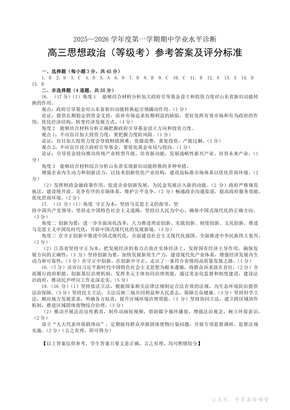 2025—2026学年度第一学期期中学业水平诊断政治答案.pdf_第1页