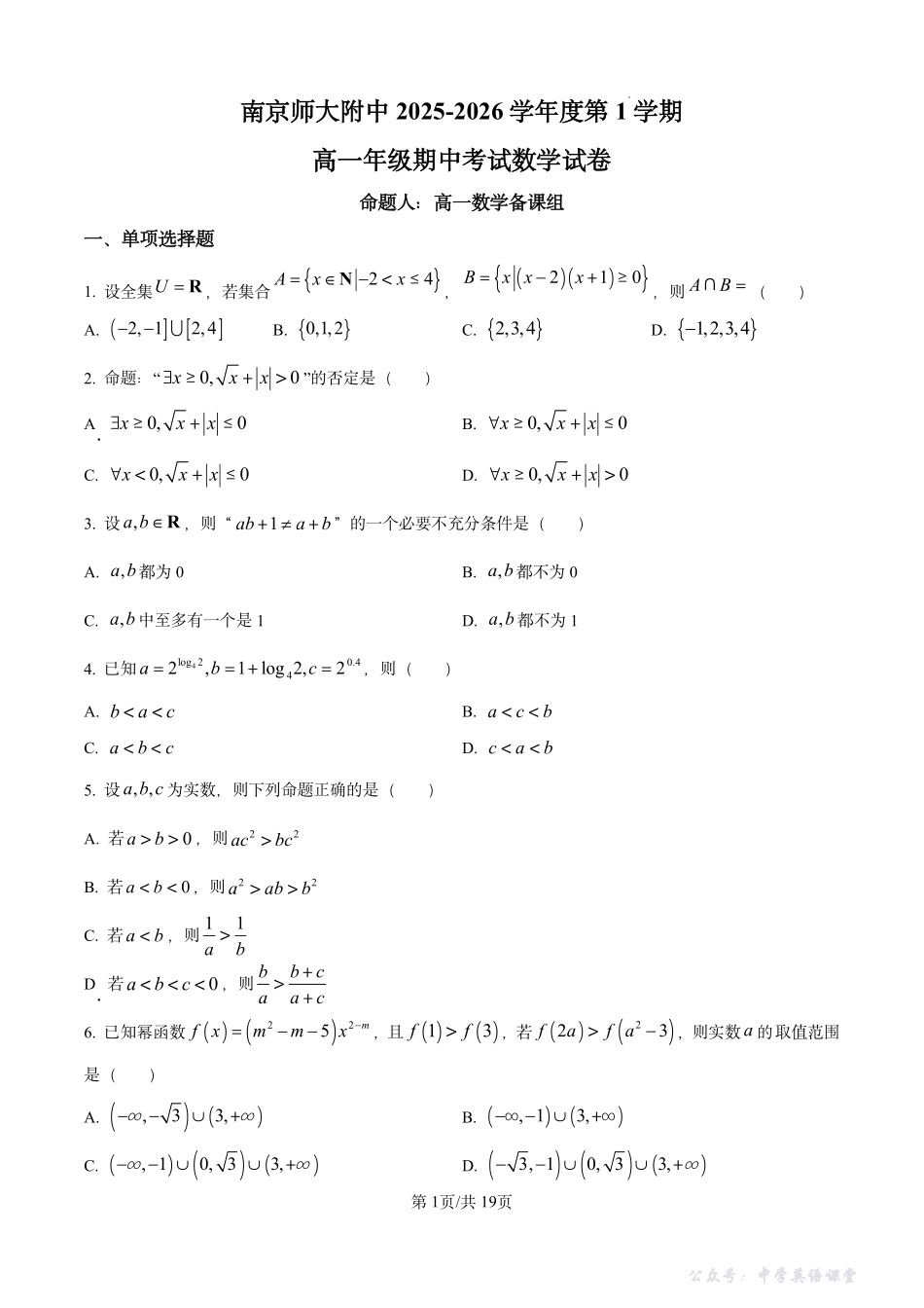 2025-2026学年南京师范大学附属中学高一上学期期中考试数学试卷及答案.pdf_第1页