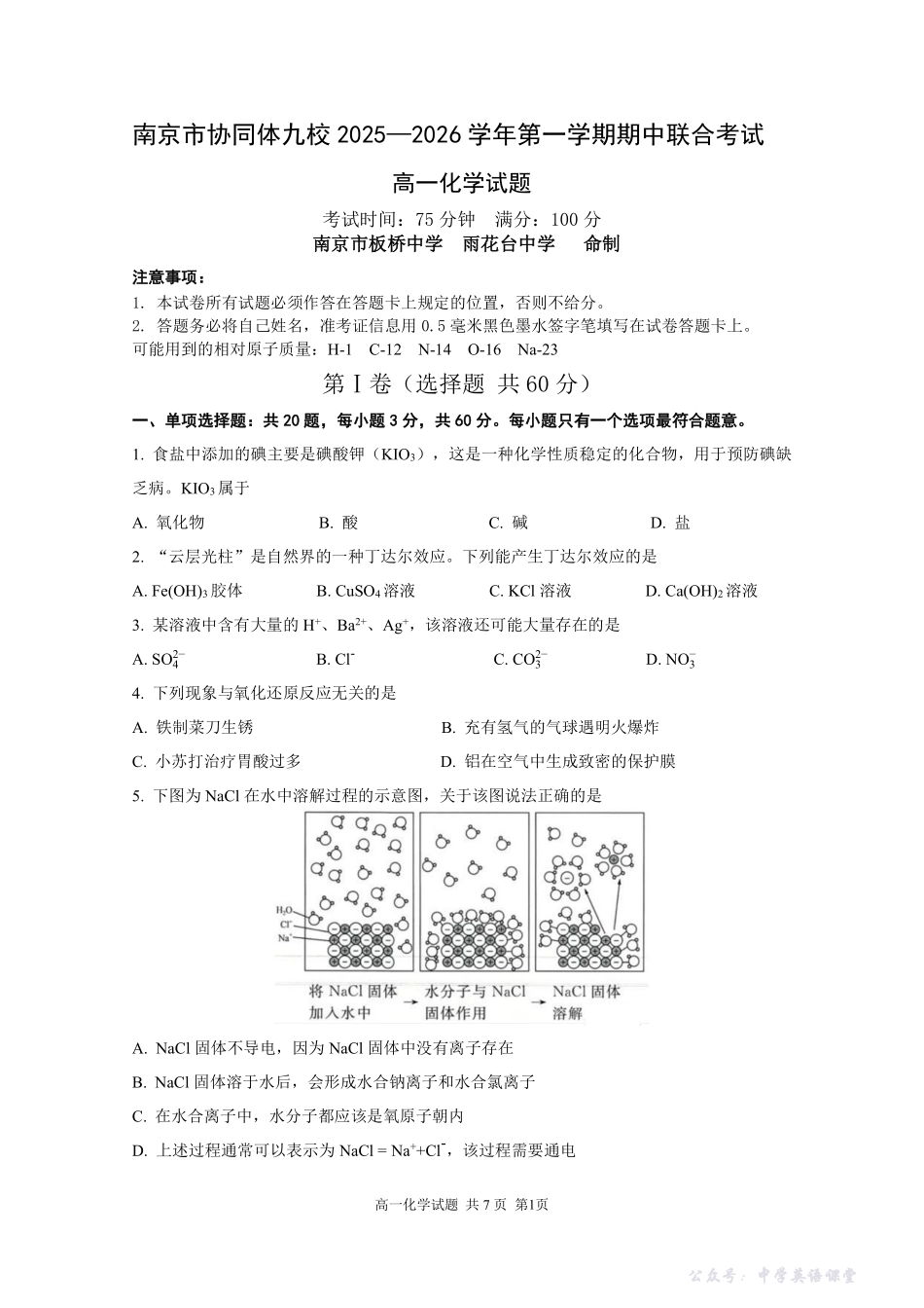 2025—2026学年南京市协同体九校高一上学期期中化学联合考试试卷及答案.pdf_第1页