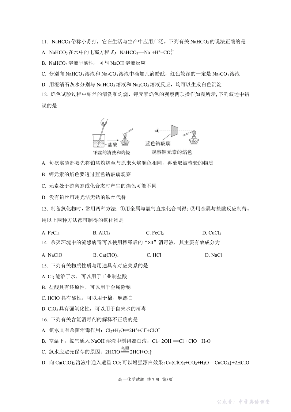 2025—2026学年南京市协同体九校高一上学期期中化学联合考试试卷及答案.pdf_第3页