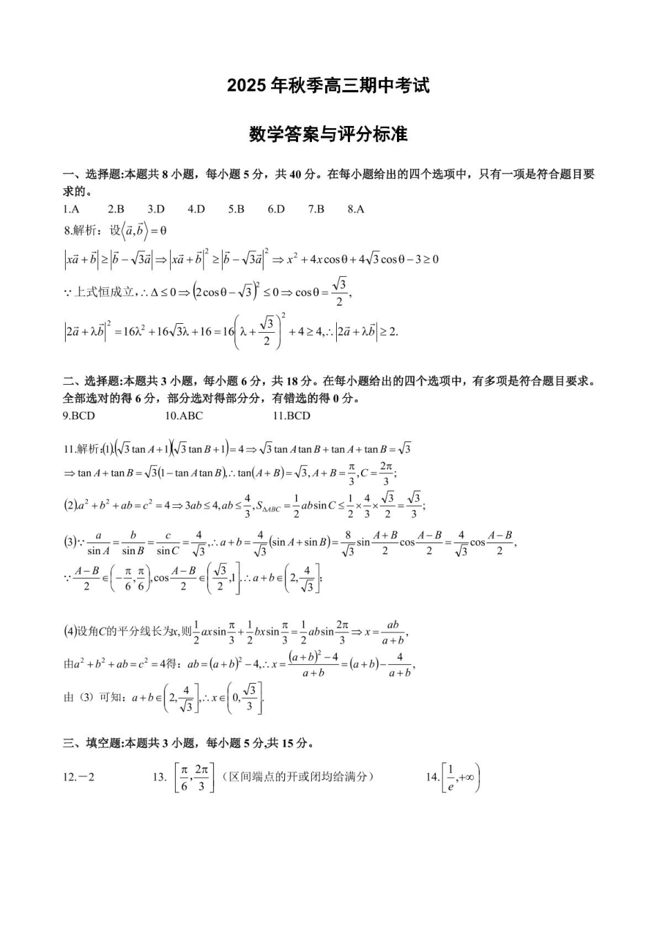 2025年秋季黄冈市部分高中高三年级期中考试数学答案.pdf_第1页