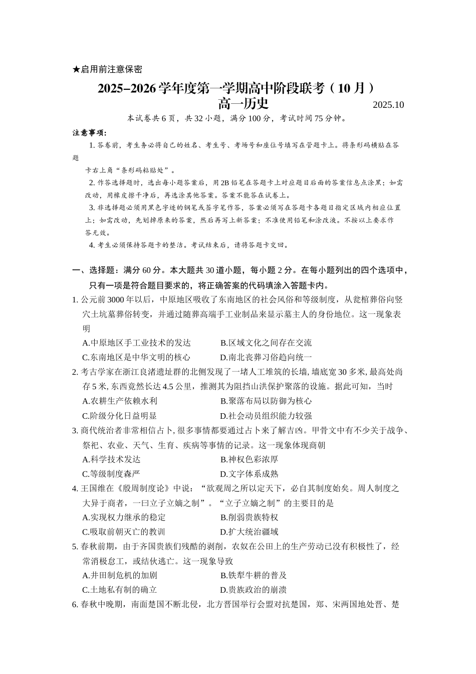 2025年深圳多校联考高一上学期阶段性考试历史试卷.docx_第1页