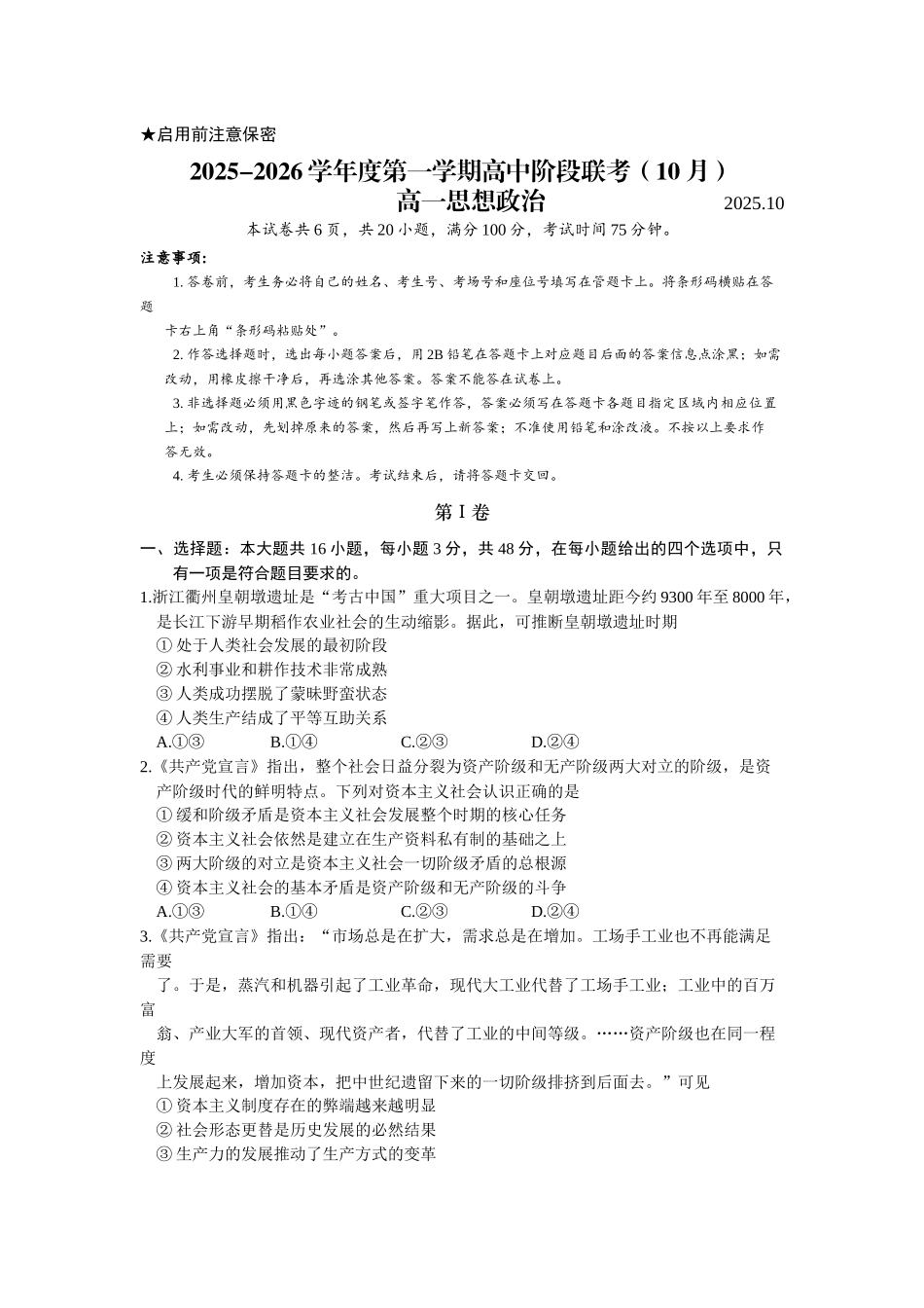 2025年深圳多校联考高一上学期阶段性考试政治试卷.docx_第1页