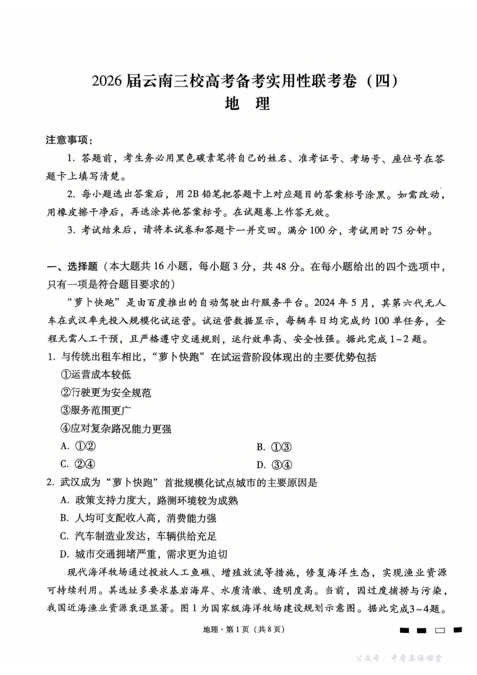 2026届云南三校高考备考实用性联考卷(四)地理.pdf_第1页