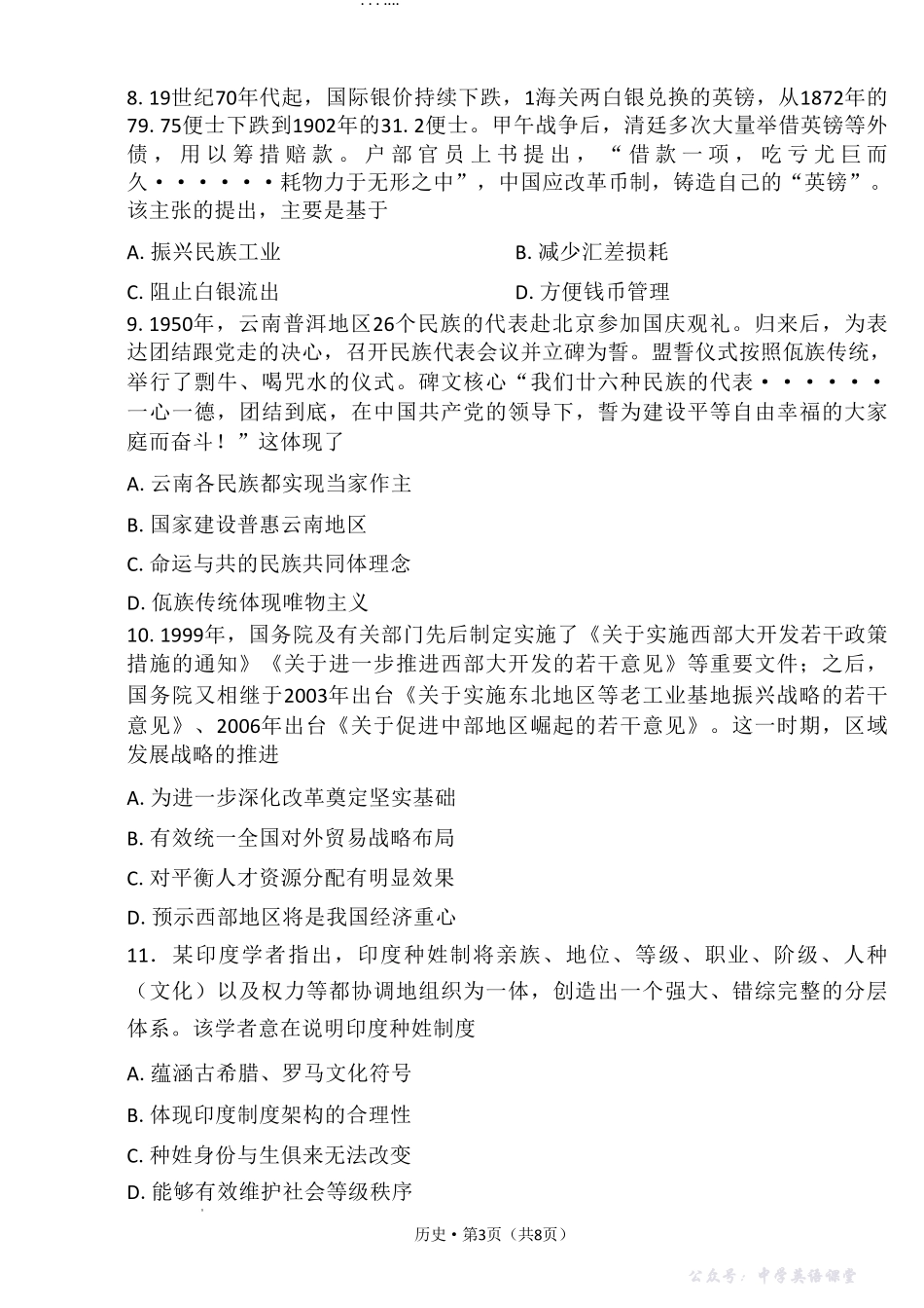 2026届云南三校高考备考实用性联考卷（四）历史.pdf_第3页