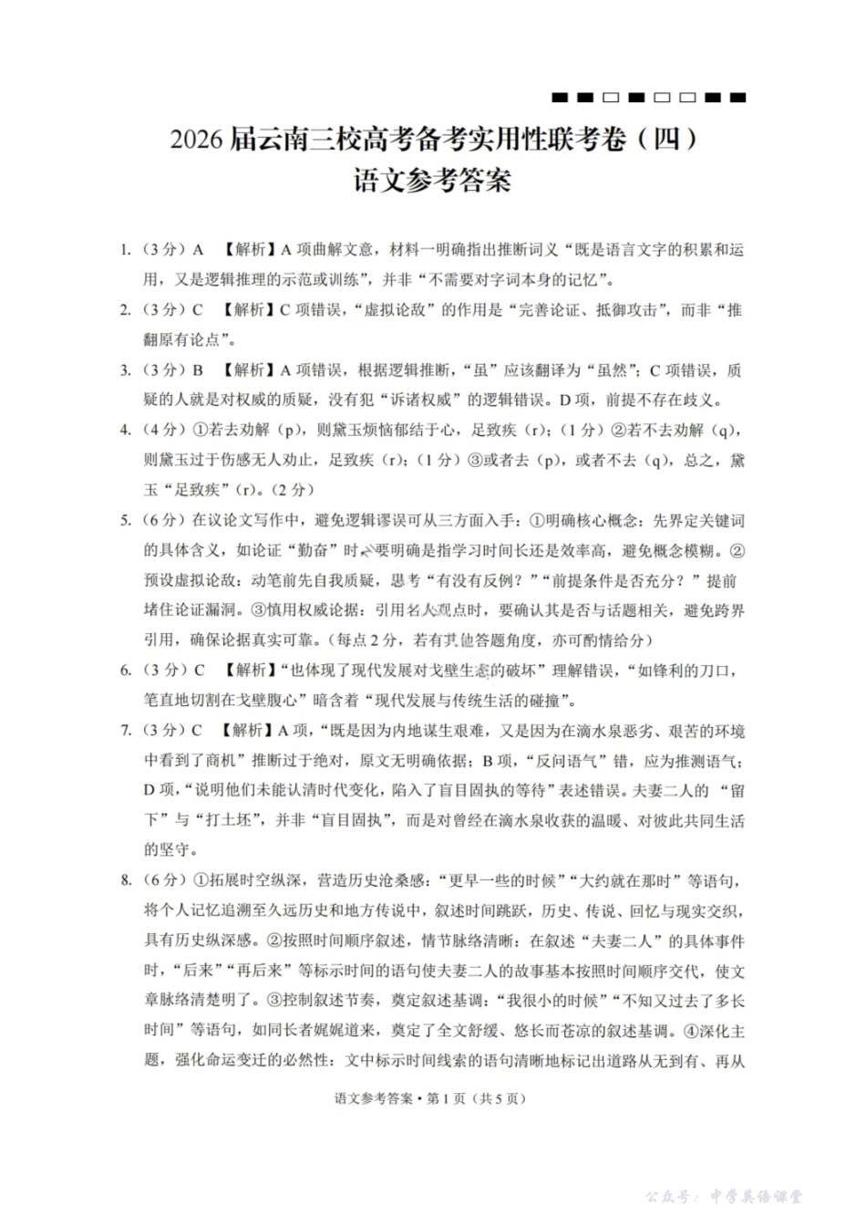 2026届云南三校高考备考实用性联考卷(四)语文答案.pdf_第1页