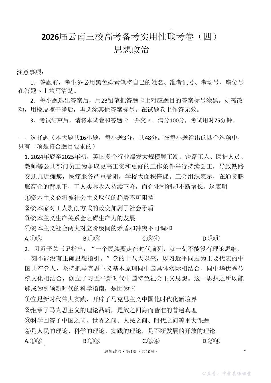 2026届云南三校高考备考实用性联考卷（四）政治.pdf_第1页